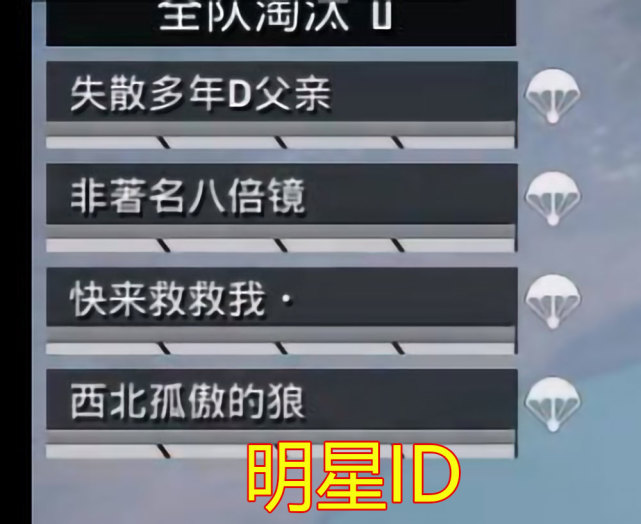 4位明星吃鸡id曝光玩家好友申请之后发现不对劲