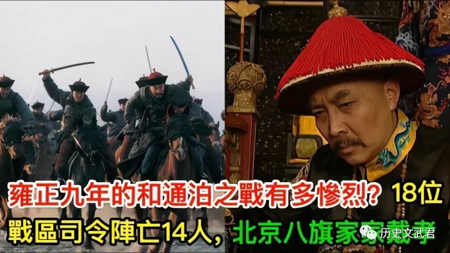 清朝|雍正九年的和通泊之战，到底多惨以至于京城八旗家家戴孝？