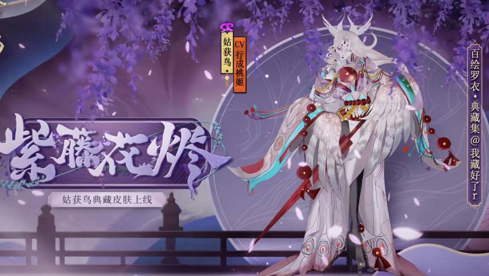 阴阳师 Sr姑获鸟典藏皮肤确定 妖怪味十足 紫藤花暗示鬼灭 腾讯新闻