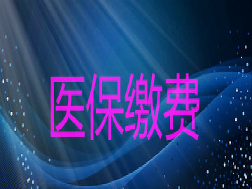 曲靖城鄉居民醫保繳費標準來啦