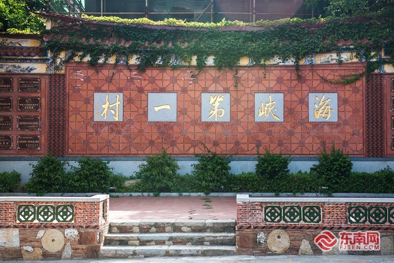 围头村有着"海峡第一村"的美誉.