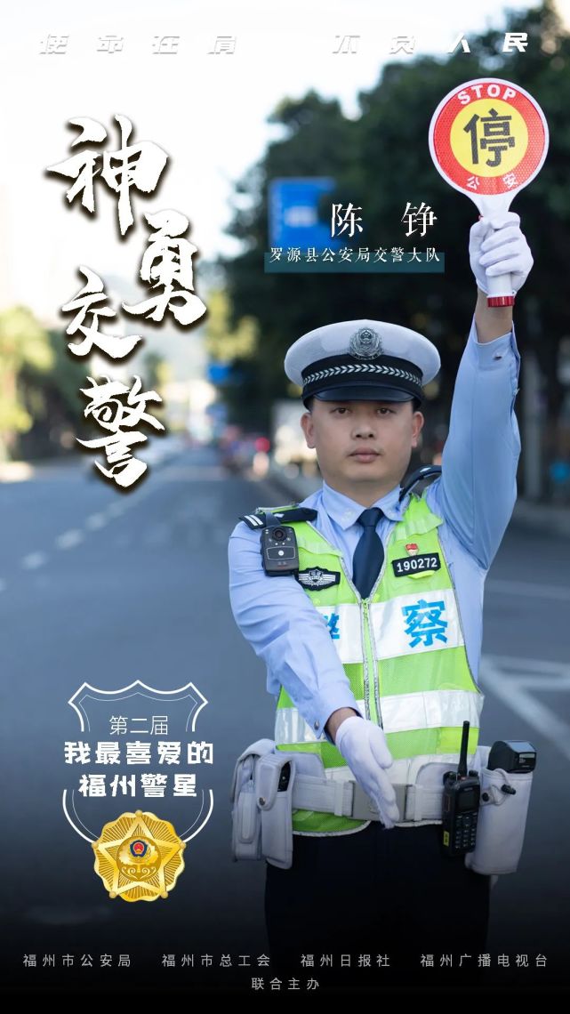 福州日报关注——陈铮:平安路上的"神勇交警"