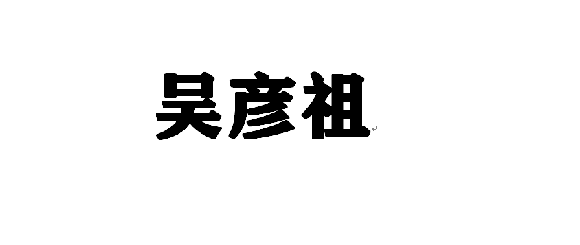 万俟:各位老大,包容一下,我实在想不到有什么是可写的,大家有什么想聊