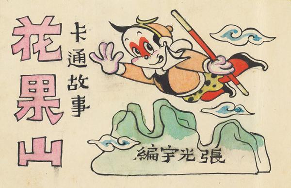 ""泼克·讽刺""大地·星岛""西游漫记""解放·建设""神笔马良""大闹
