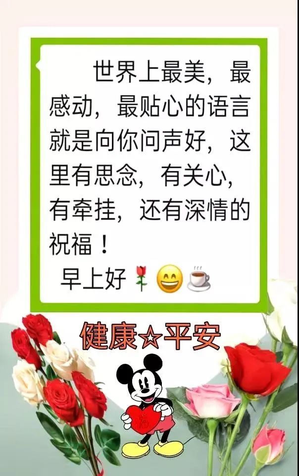 早安祝福图片温馨的关心人的早上好祝福语短信