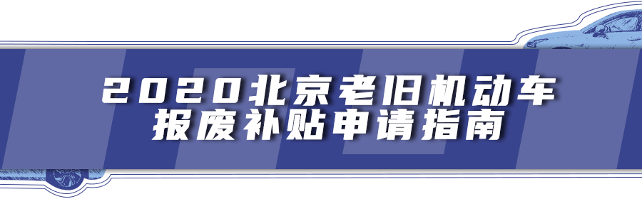 北京|最高可补贴22000元！北京有车的注意，这项补贴抓紧去申请啦！