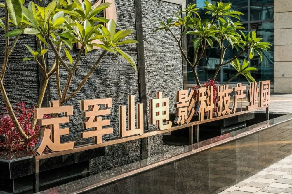 深圳市定军山科技有限公司(以下简称"定军山科技")成立,在"科技  电影