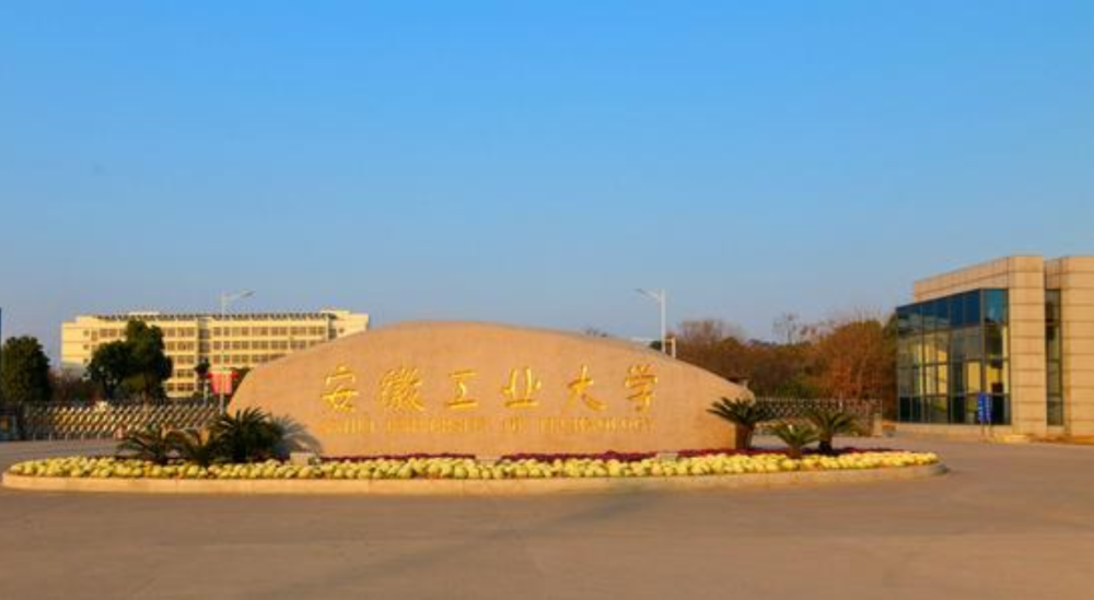 该校之前是"马鞍山钢铁学院",是我国华东地区钢铁行业唯一一个本科