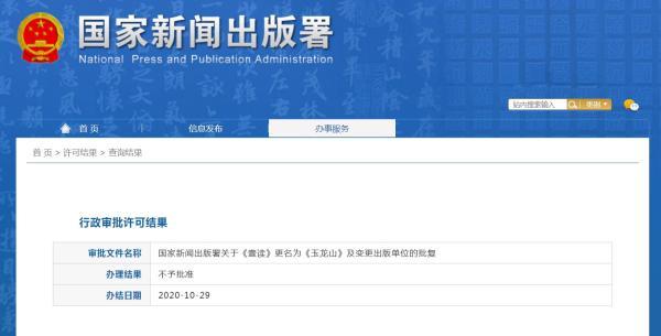 壹读|传媒湃｜《壹读》杂志改为8年前的原名《玉龙山》未获批准