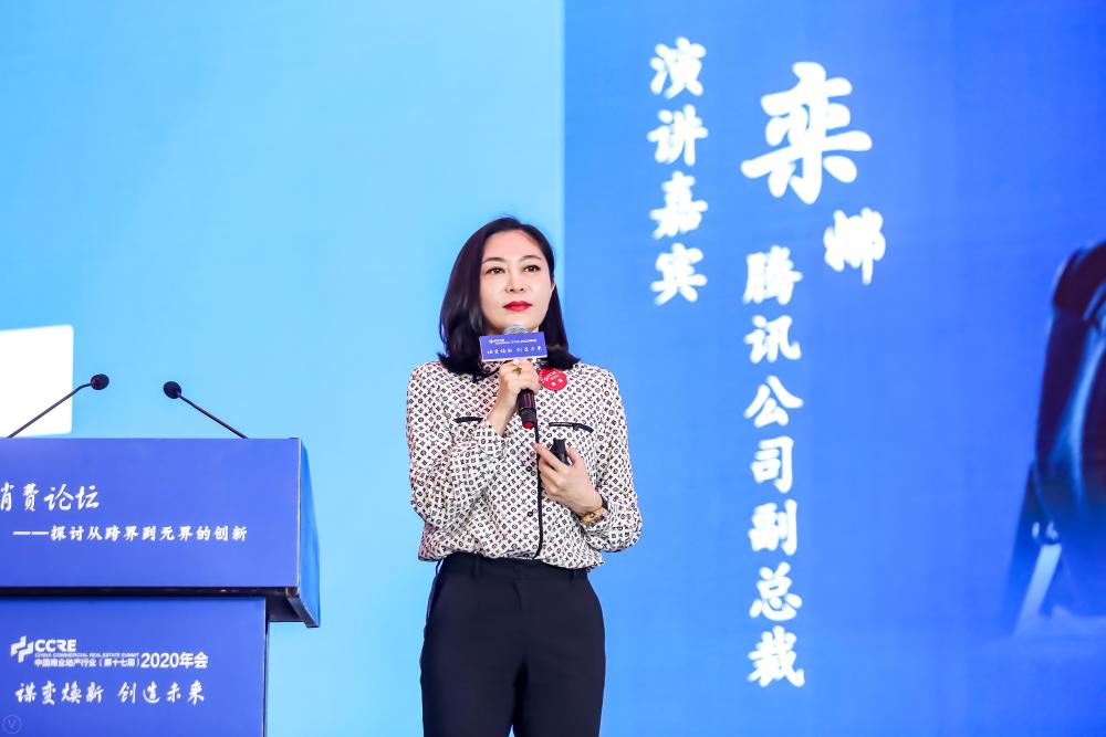 腾讯公司副总裁栾娜智慧城市赋能商业地产让客流和销售额稳步增长