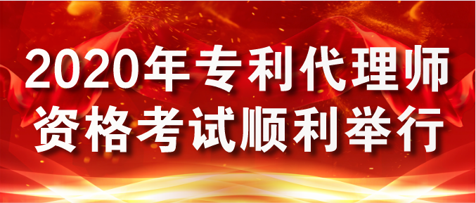 2020专利代理事务所_2020年专利代理师资格考试成绩明天9点公布!(2)