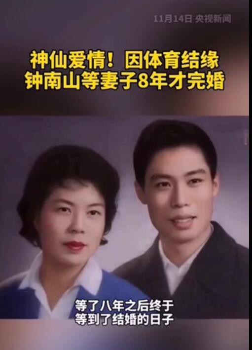 恩爱!钟南山等了妻子八年才结婚,现在被妻子催睡觉时总讨价还价