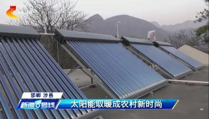 太阳能取暖成涉县农村新时尚