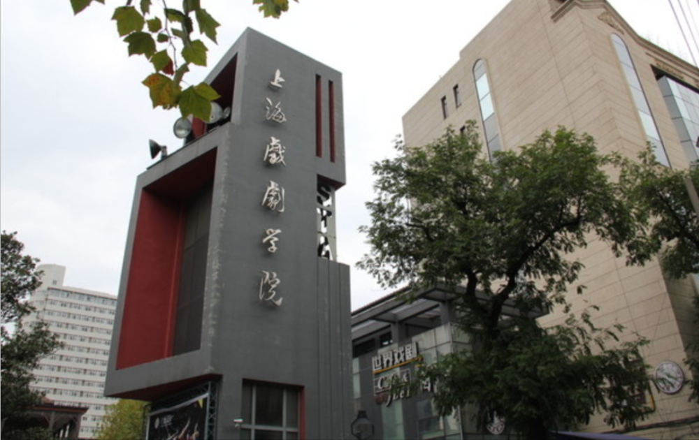 艺术院校,始建于1945年,由上海人民市政府与中华人民共和国文化部共建