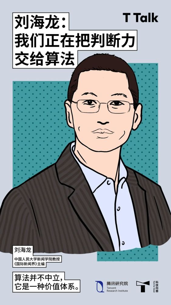 刘海龙:"判断"是人的基本权利,但我们正在把它交给