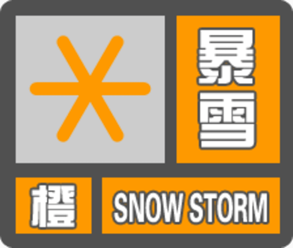 哈尔滨市气象局发布暴雪橙色预警ii级
