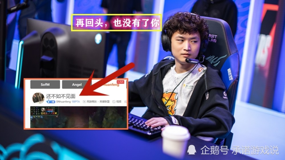 sn蛇蛇选择离队焕峰直播标题让粉丝破防tsm新赛季准备起飞