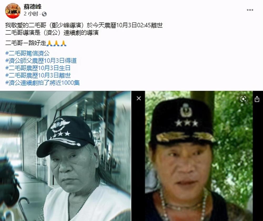 脑梗|台湾版《济公》导演郑少峰突发脑梗去世享年76岁，曾与张国立吴君如合作