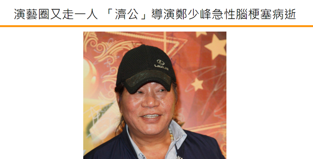 郑少峰|郑少峰急性脑梗塞去世享年76岁，曾与刘晓庆合作、拍的戏上过央视