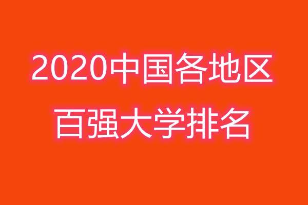 技术学院排名2020最_医学技术学科考研研究生院学校排名(2020
