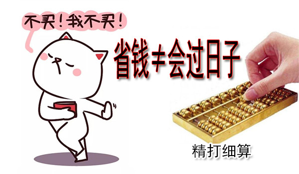 省钱容易,能克制住花钱的欲望,非必须消费的东西不买就可以了,这只