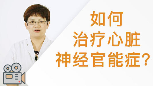 心臟神經官能症是不是心臟病?需要吃藥治療嗎?醫生給你講!