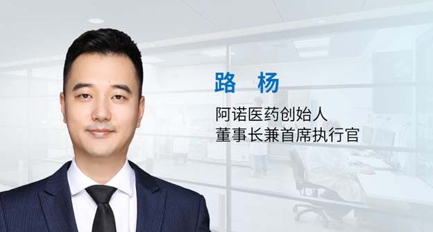 阿诺医药ceo路杨先生创新和差异化并举将癌症变成一种非致命疾病