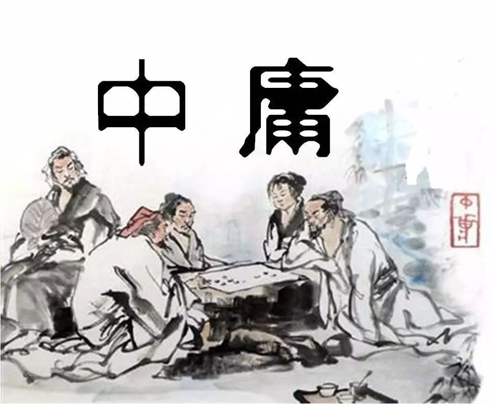 中庸|解读丨“中庸”中的进取精神