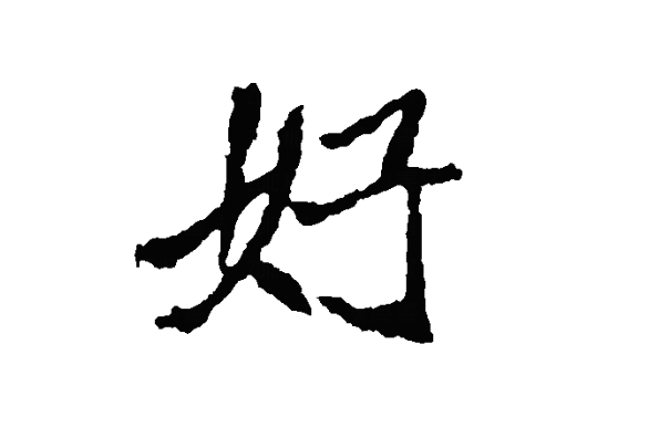 趣味心理学凭感觉选择一个好字测在感情中你会败给第三者吗