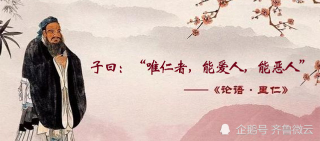 孔子箴言故事仁者爱人唯仁者能爱人能恶人