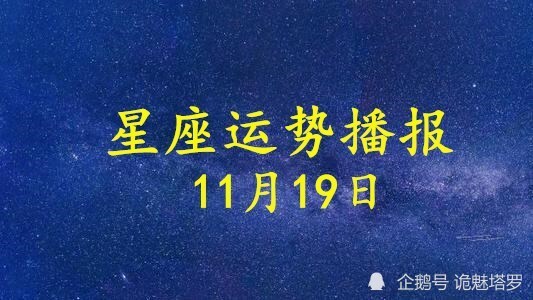 日运 12星座年11月19日运势播报 腾讯新闻