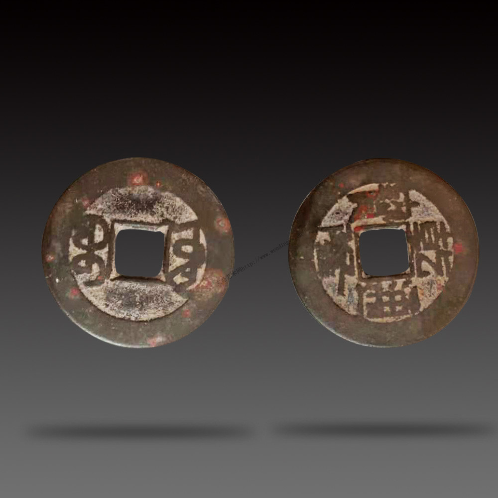 清高宗年间乾隆通宝