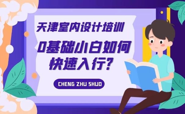 天津室內設計培訓0基礎小白如何快速入行?