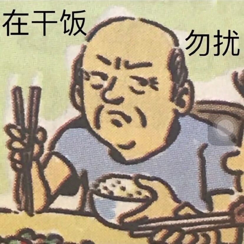 干饭人表情包:干啥啥不行,干饭第一名