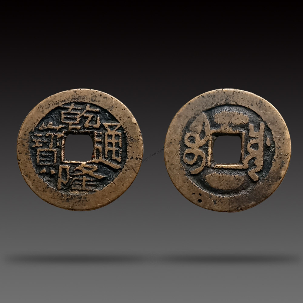 清朝时期乾隆通宝