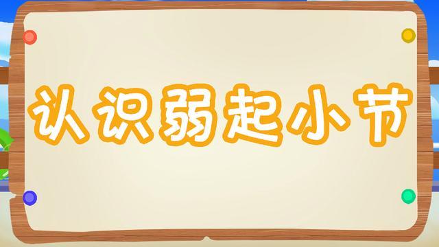 人人都能学会的乐理知识第八课 什么是弱起小节 附谱例和示范练习曲 腾讯新闻