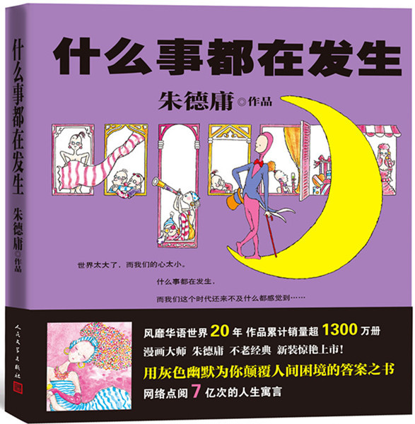 关于上班这件事|经典之作16年后新装上市，朱德庸：现代化程度愈高，愈需要幽默