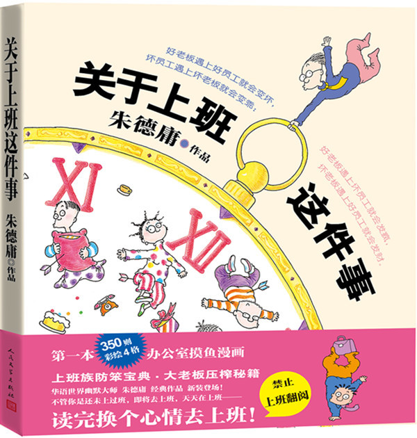 关于上班这件事|经典之作16年后新装上市，朱德庸：现代化程度愈高，愈需要幽默