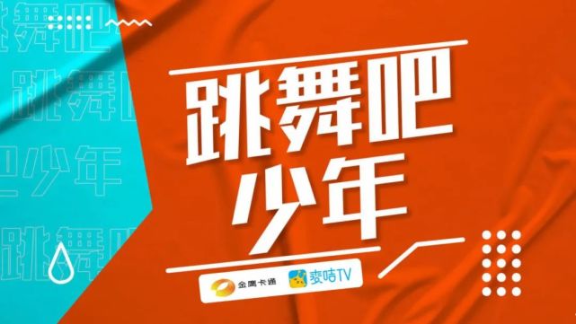 2020金鷹卡通&麥咭tv《跳舞吧!少年》全國海搜正式開啟!