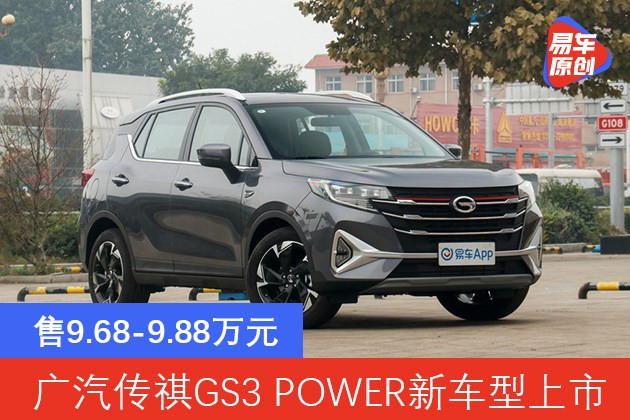 广汽传祺gs3power新车型上市售968988万元