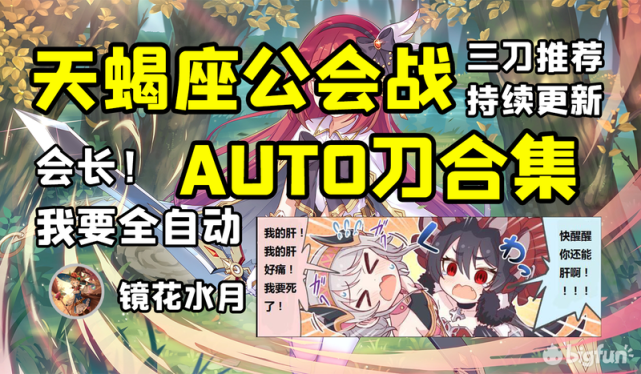 公主连结redive11月天蝎座auto刀推荐