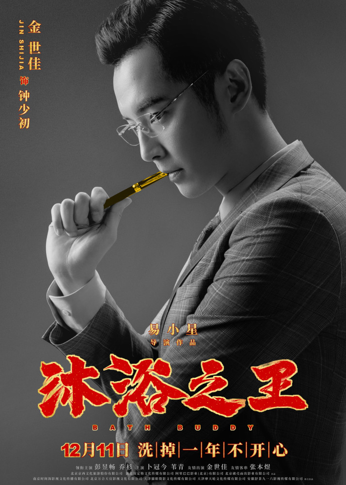电影沐浴之王曝王者归来海报彭昱畅乔杉各怀绝技引好奇