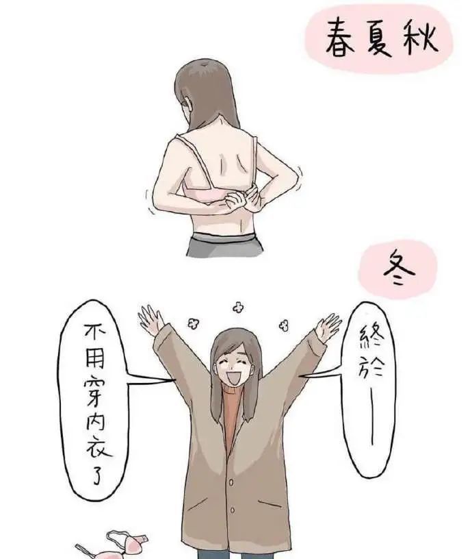 女生冬天真的不穿内衣吗
