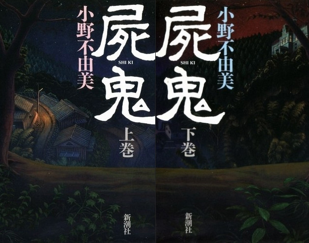 日本畅销作家小野不由美小说推荐 尸鬼 小野不由美 尸鬼 日本 室井静信 尾崎敏夫