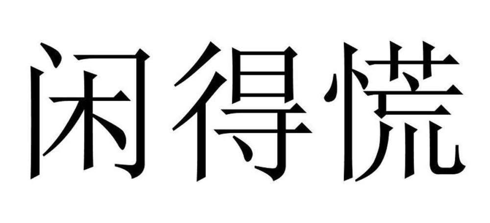 你是有钱的成功人士吗?您闲得下来吗