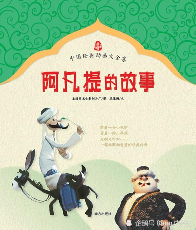 经典动画阿凡提的故事八十年代童年记忆中智慧与快乐的化身