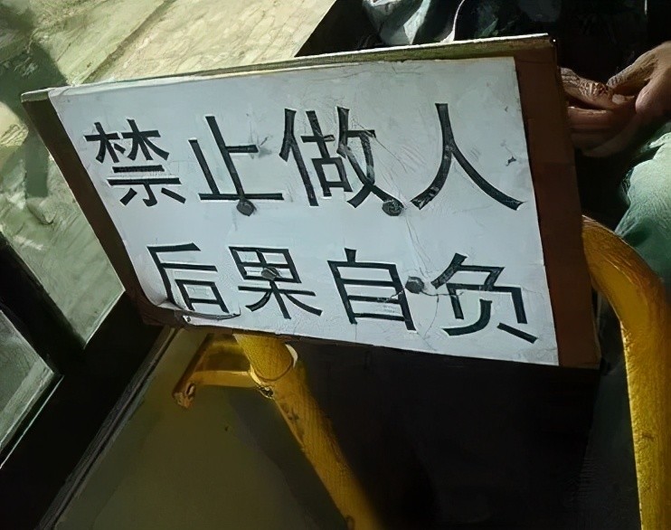 "禁止做人,后果自负"哈哈哈那些有错字的广告牌是要笑死我_腾讯新闻