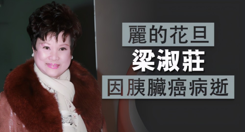 刘素芳|又一位TVB演员病逝，最后露面憔悴苍白，低调火化后由丈夫公开死讯