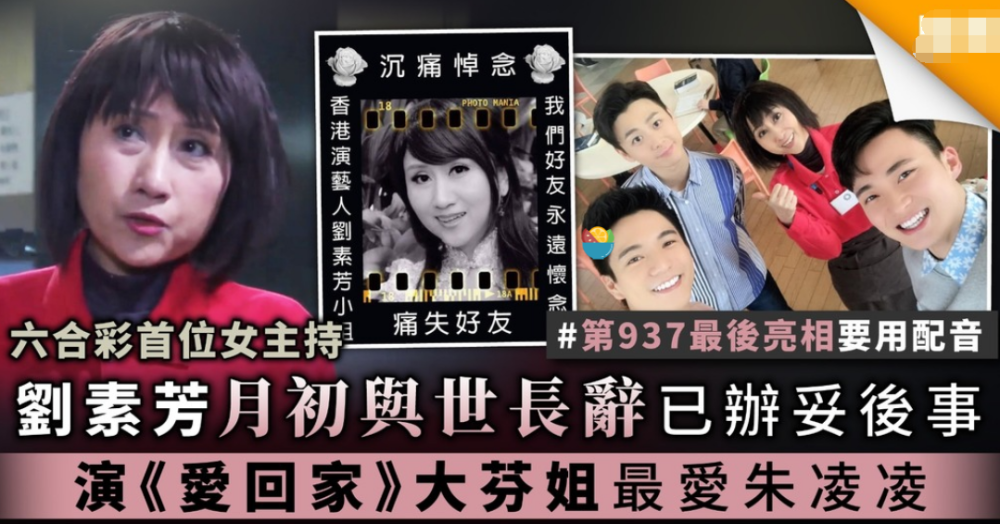 刘素芳|又一位TVB演员病逝，最后露面憔悴苍白，低调火化后由丈夫公开死讯