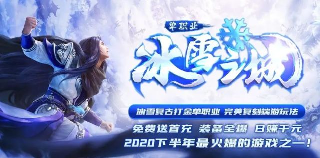冰雪复古2020最火复古单职业日赚千元万物皆可爆打金长久服